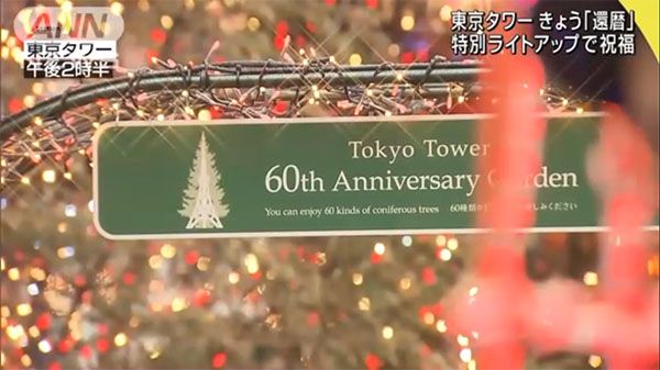 Tokyo Tower Illumination 60 Anniversary