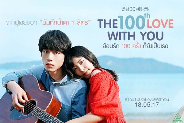 The 100th love with you ย้อนรัก 100 ครั้ง ก็ยังเป็นเธอ