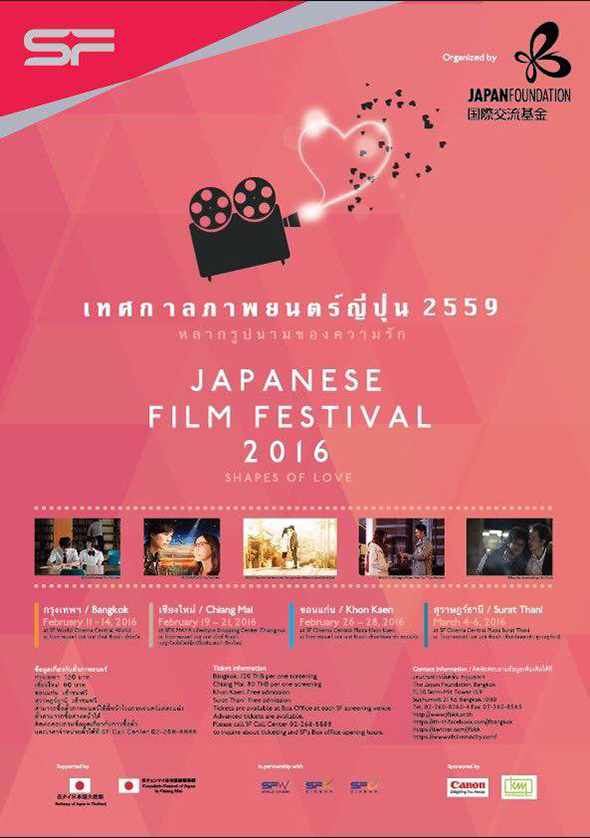 เทศกาลภาพยนตร์ญี่ปุ่น (The 39th Japanese Film Festival in 2016)