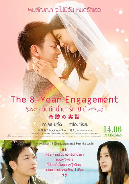 ภาพยนตร์ญี่ปุ่น : The 8-Year Engagement บันทึกน้ำตารัก 8 ปี