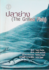 The Grilled fish