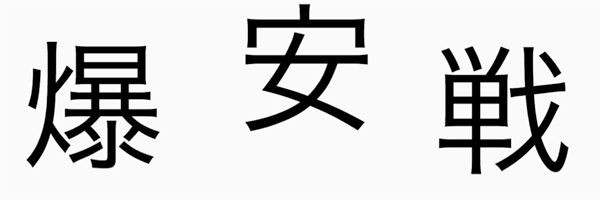 Kanji of the year 2015