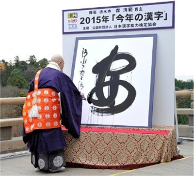 Kanji of the year 2015