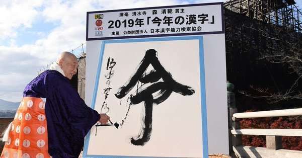 Kanji of the Year 2019