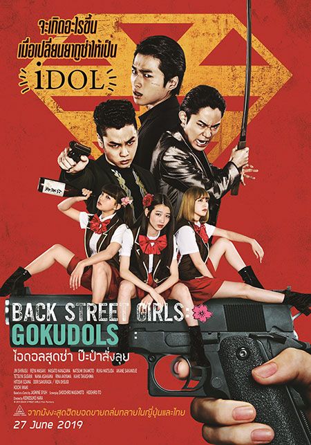 BACK STREET GIRLS หนังญี่ปุ่นเข้าไทย